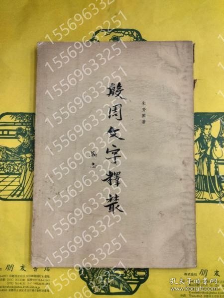 殷周文字釈叢 KGUX饐菊7435澈泉 殷周文字釈叢