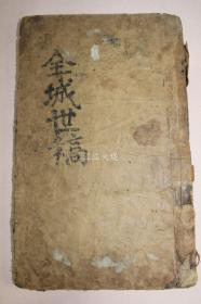 李朝 木活字本 《全城世稿》附錄 全套1冊