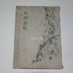 石刻本 李東種 《同軒壽帖》