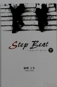 Step　Beat　　ステップ?ビート　下 Step Beat Step Beat Step Beat