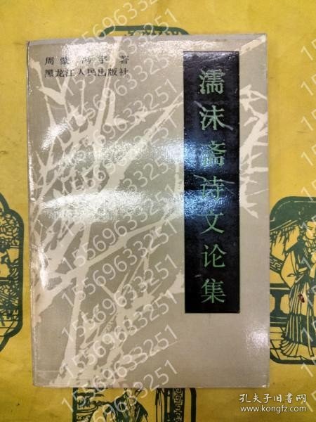 濡沫齊詩文論集 NIFD涯泉8115麤谷 濡沫齊詩文論集