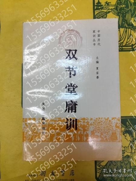 双節堂庸訓(中国歴代家訓叢書) OXOM风潋7542鸜岳 双節堂庸訓(中国歴代家訓叢書)
