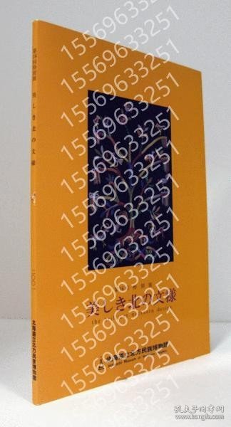 美しき北の文様BIKW溪韽5280海顟: 第16回特別展/