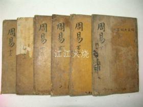 大型木刻本 戊午四月岭营重刊 《周易》 卷15~20终 6册