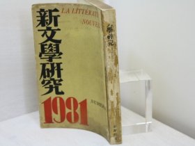 （雜志）新文學(xué)研究　第1集　定價(jià)2圓版?再版 [SSTG]