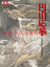 円山応挙 日本絵画の破壊と创造 别册太阳 日本のこころ205 圆山应举 日本绘画的破坏和创造 别册太阳 日本的心205