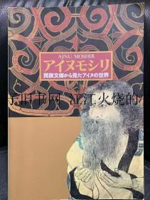 《阿伊努人的大地-从民族文样看阿伊努的世界》