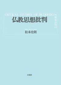 《佛教思想批判究》一函册