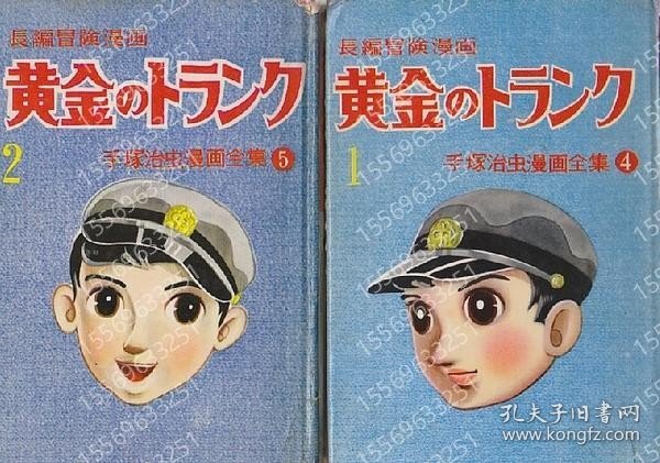 長篇冒険漫画QEYH钃瀚9621雪齉黄金のトランク1-2　全2冊　手塚治虫漫画全集5