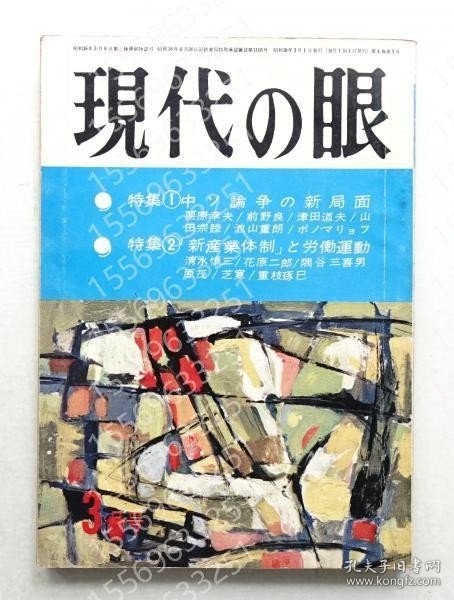 現代の眼PZUG饐澄7360岭鸜第4巻 第3号 (1963年3月) ＜特集①中ソ論争の新局面 ; 特集② 「新産業体制」と労働運動＞