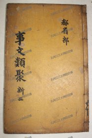 《新编古今事文类聚》 新集 卷5~7/1册