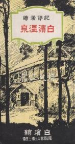 纪伊汤崎　白滨温泉/纪伊汤崎白滨温泉 古地图[NKDT]