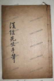 《汉阴先生文稿 序文》1册