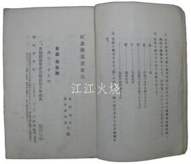 纪念绘叶书聚录　第一卷/纪念画明信片十六卷 1[明信片][YSMX]