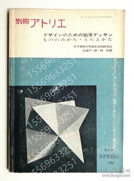 別冊アトリエXALY阴瀛5289星騱No.87 1966年4月 <デザインのための鉛筆デッサン もののみかた?とらえかた>