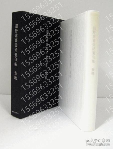 春暁XJSX齺潺2731钃地: 田野倉喜美好遺句集　（私家版）/