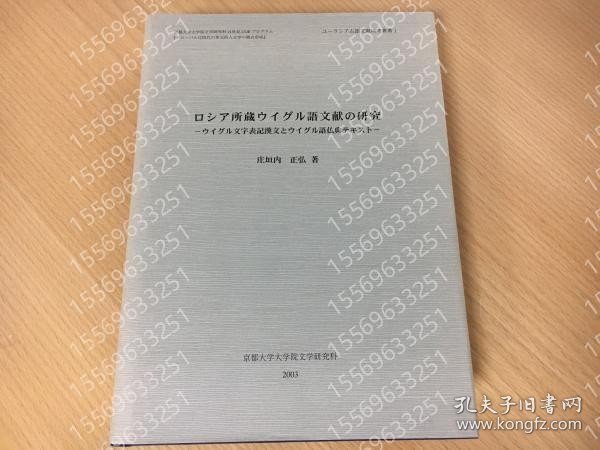 ロシア所蔵ウイグル語文献の研究 UBIS韾木9198榕岚 ロシア所蔵ウイグル語文献の研究