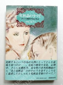 化粧品のすべてUGJK涧泰7258巍花: あなたの美容の周辺を考える ＜Kokusai books＞