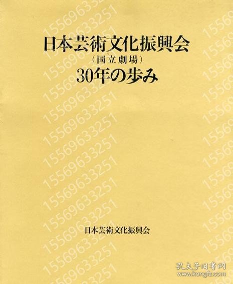 日本芸術文化振興会（国立劇場）30年の歩み GOQG瀚岳8376雨晨 日本芸術文化振興会（国立劇場）30年の歩み