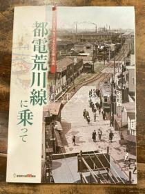 荒川区教育委员会, 荒川区立荒川ふるさと文化馆 编/都电荒川线に乘って : 平成23年度荒川ふるさと文化馆企画展 付录「王子电车沿线案内」图・关系略年表付/乘坐都电荒川线：2011荒川故乡文化馆特别展附录“王子火车线路指南”，附有地图和相关年表 古地图[NTDT]