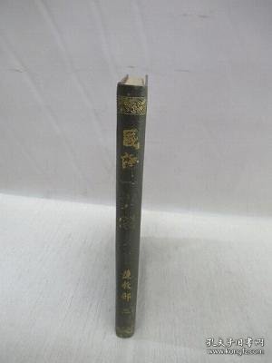 国訳一切経　護教部 2 国译一切经护教部 2