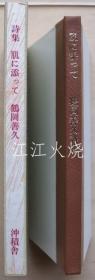 鶴岡善久 着/肌に添って　限定35部/沿皮限35份[版画][GSPB]