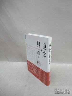 「見える」を問い直す 反问“看得见”