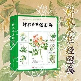 神农本草经图典（简体书）