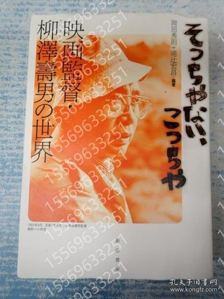 そっちやない、こっちやIHWP地岭5556瀑岩映画監督?柳澤壽男の世界