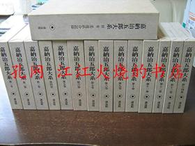 亦可散售 全3册 嘉纳治五郎著作集  嘉纳治五郎著作集