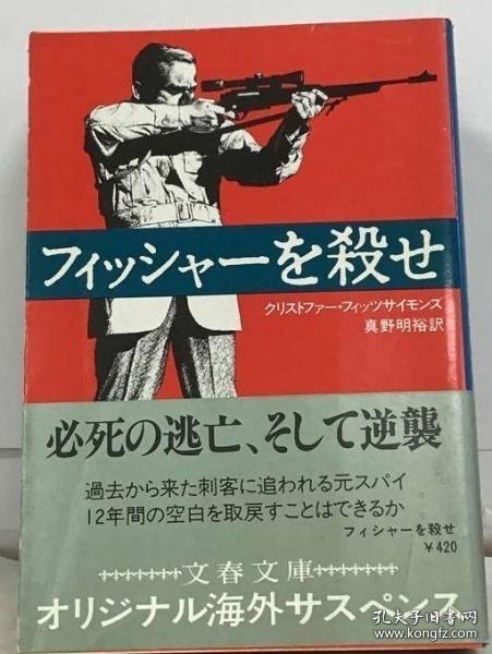 フィッシャーを殺せ 杀了费舍尔