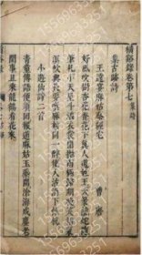 横谿録　零本1册