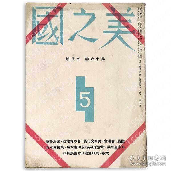 美之國GIFZ钃川1682瀑峨1940年5月号 通巻180号 第16巻第5号