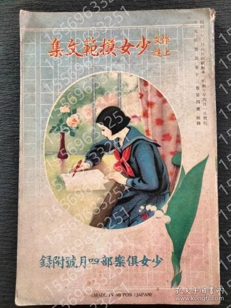 作文上達少女模範文集ELIW漠夏8705龗溪＜少女倶樂部 13巻4号付録＞