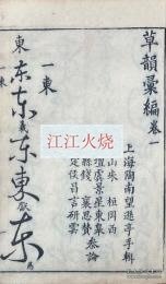 草韻彙編 二十六巻