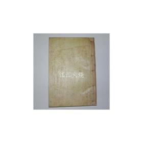 石刻本 赵东道 《芝岳先生实纪》 全套1册