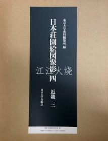 东京大学史料编纂所 编纂/日本庄园绘图聚影 4 (近畿 3)/日本 Shoen Ezu Jukage 4 (近畿 3) 古地图[NTDT]