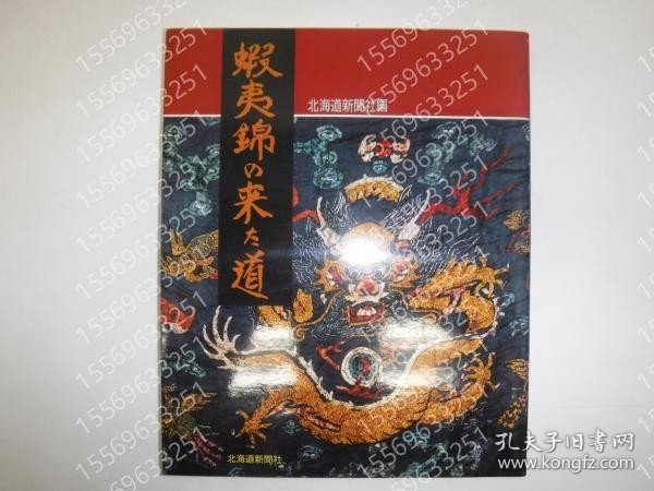 蝦夷錦の来た道 PDLV澄夜9299杏星 蝦夷錦の来た道