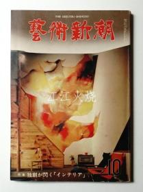 编 : 山崎省三/艺术新潮 1976年10月号 第27卷 第10号 ＜特集 : 独创が闪く「インテリア」＞
/Geijutsu Shincho 1976 年 10 月第 27 卷第 10 期  版画[JHBH]