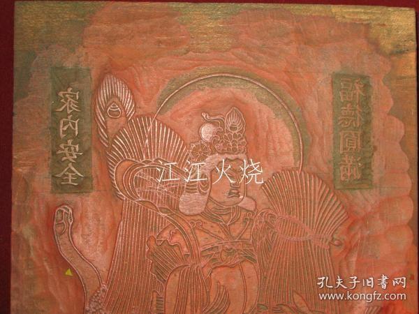荼枳尼天　（ダキニ天）　三州丰川上田分身　月窗寺　版木 　佛版版木　福德円满　家内安全　朱刷/空行母十 (Dakini Ten) Sanshu Toyokawa Ueda Alternate Gessoji Temple Print Wood Buddha Print Wood Fukutoku Enman Family Safety Red Printing[版画][HSBH]
