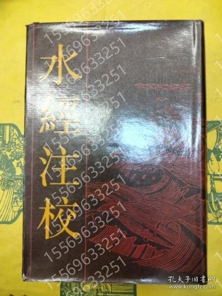 水経注校 VDUR湖溪2972瀚灪 水経注校