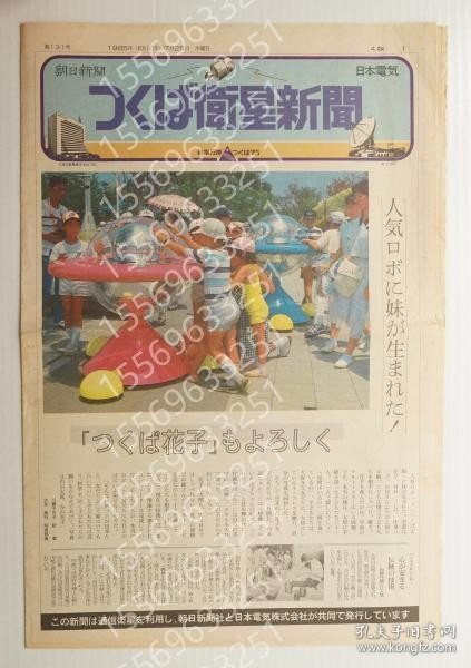 つくば衛星新聞XOSW泉涛2336霭漪第131号 (1985年7月25日) ＜万国博関連資料＞