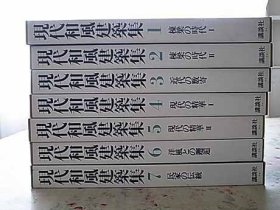 现代和风建筑集/全7卷/讲谈社/1983年/八开/函套 讲谈社 现代和风建筑集