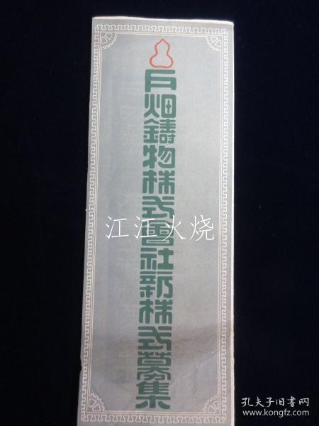 户畑铸物株式会社业势鸟瞰图/Tobata Foundry Co., Ltd. 业务鸟瞰图 古地图[NKDT]