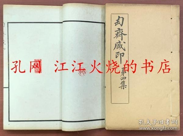 原鈐 匋斋藏印 四帙十六册 35dy 匋斎蔵印　第一集?第四集