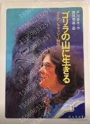 ゴリラの山に生きるCDIN泉云1071渊宇ダイアン?フォッシー物語