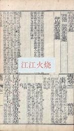 書経體註大全合参 六巻