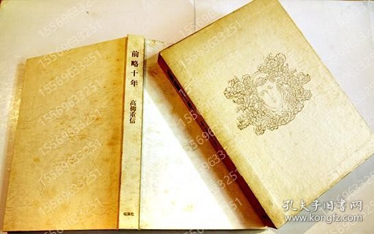 句集YGLI泉灪8224榕齾前略十年　高柳重信　限定49/155部本　箱　印行?大岡頌司　印藝書肆端渓社　昭和48年