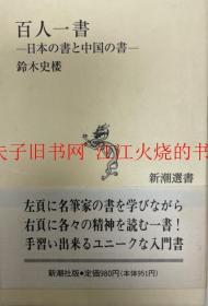 百人一书，百人一书 日本の书と中国の书　新潮选书