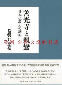 善光寺 亲 日本佛教史 诸相